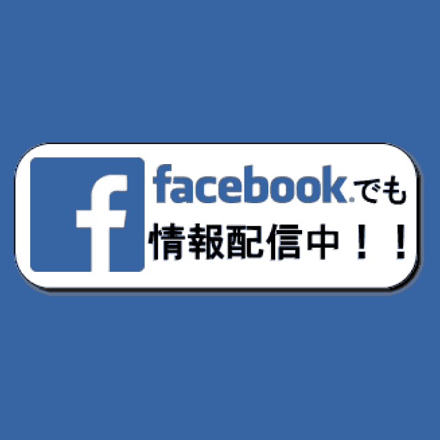 facebookでも情報配信中