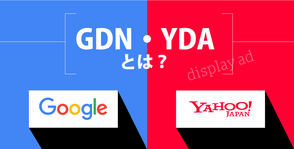 GDN、YDAとは？