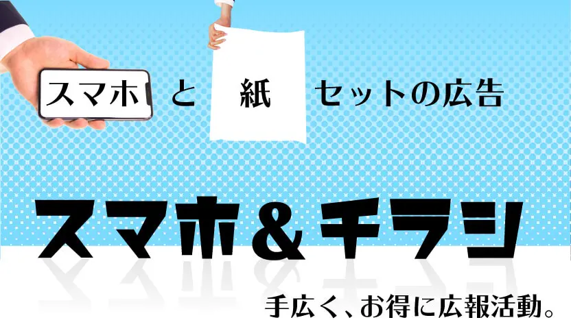 スマホ＆チラシ　両方セットでお得な広告サービス