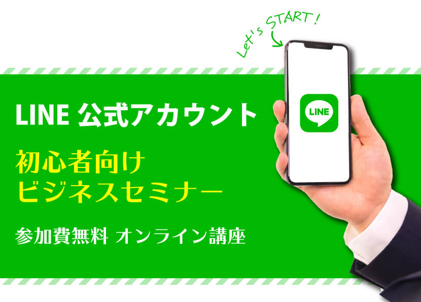 LINE公式アカウントの初心者向けビジネスセミナー(参加費無料 オンライン講座)