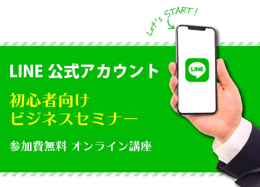 LINE公式アカウントの初心者向けビジネスセミナー(参加費無料 オンラインセミナー)