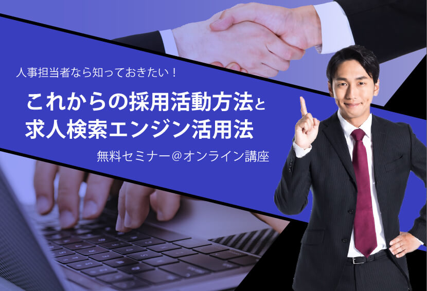 人事担当者なら知っておきたい!これからの採用活動方法と求人検索エンジン活用法