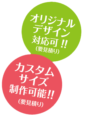 オリジナルデザイン対応可!!(要見積り)カスタムサイズ制作可能!!(要見積り)
