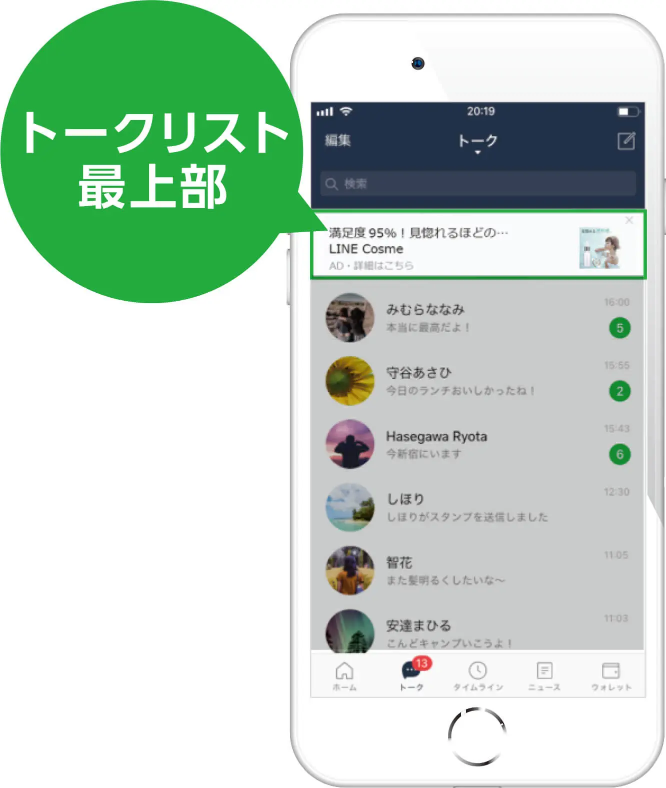 LINEアプリにて、トークリストの最上部に広告が出ている様子