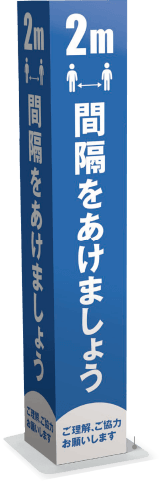 密集回避を呼びかける屋内スタンド