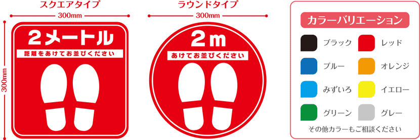 ソーシャルディスタンス用フロアシートのサイズと見本とカラーバリエーション