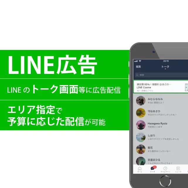 LINE広告