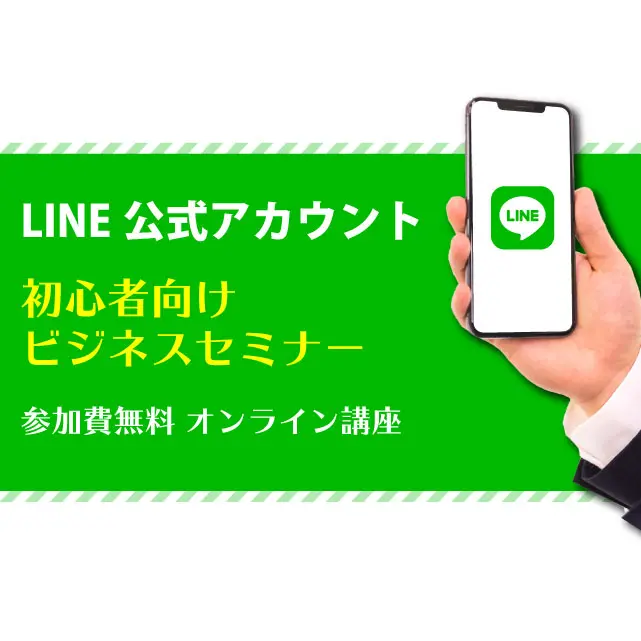 LINE公式アカウントのセミナー