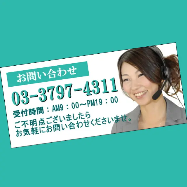 お問い合わせは03-3797-4311までお気軽にお問い合わせください