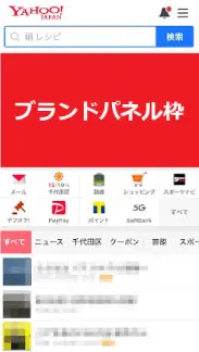 Yahooのブランドパネルのスマホ掲載位置の例