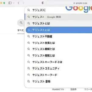 サジェスト